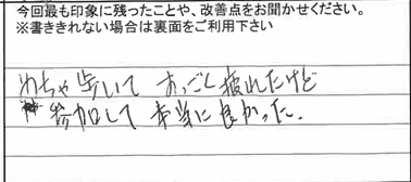 お客様からの感想