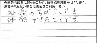 お客様からの感想
