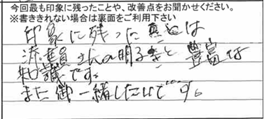 お客様からの感想
