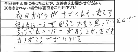 お客様からの感想