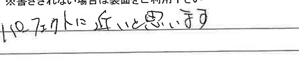 お客様からの感想