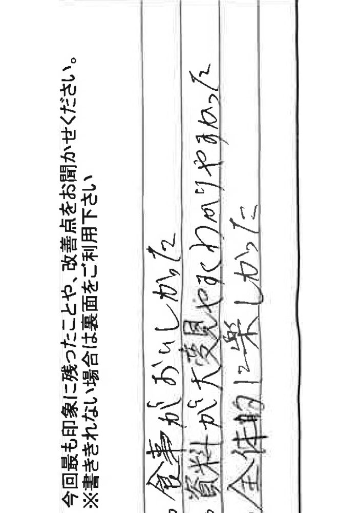 お客様からの感想
