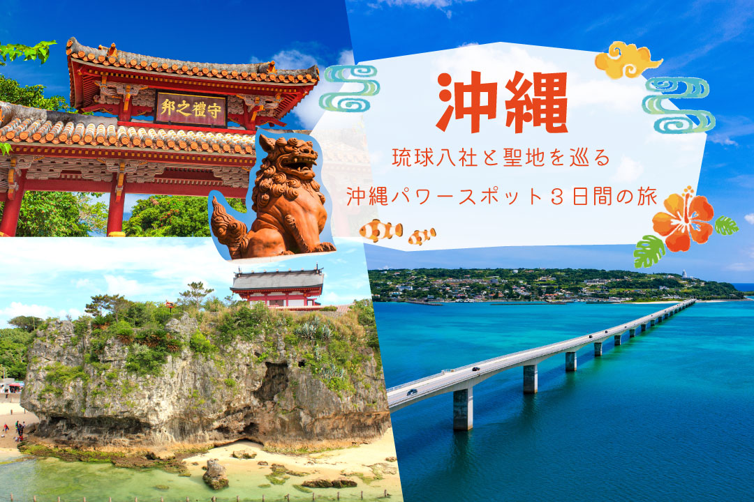 沖縄パワースポット琉球八社＆琉球王国の聖地巡りツアー