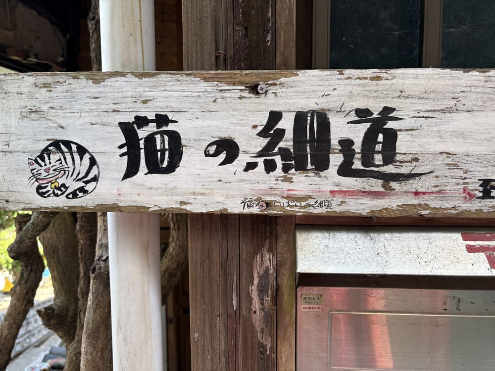 猫の細道