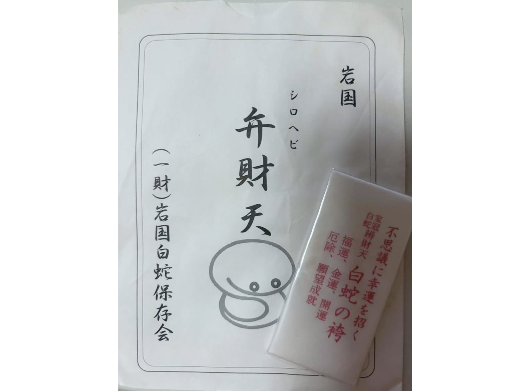 白蛇守り