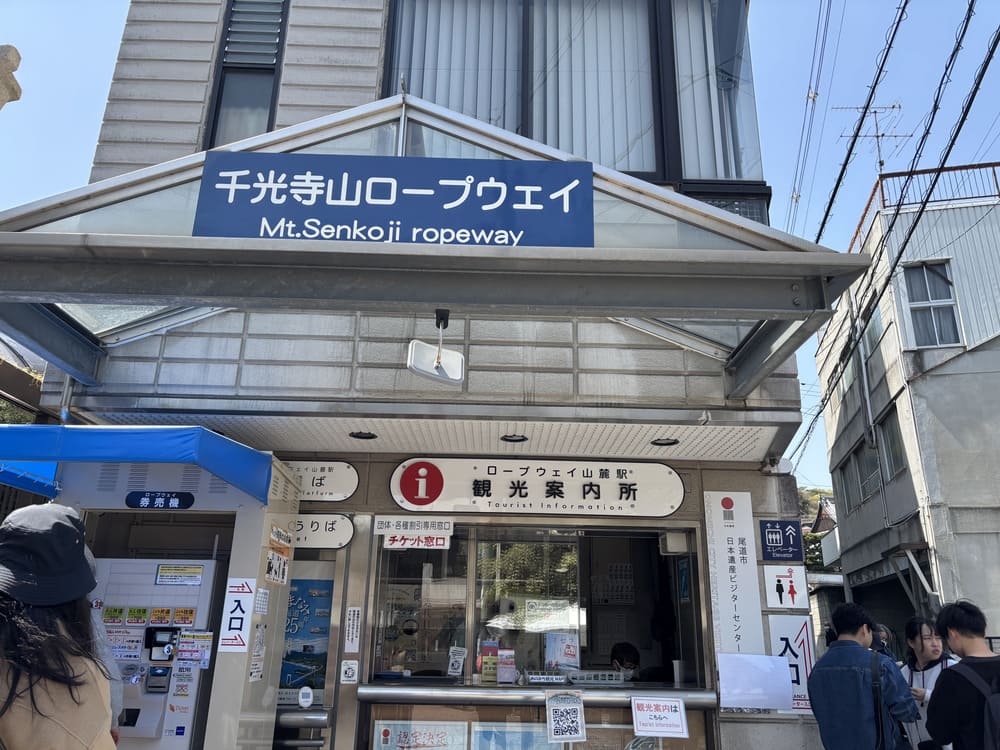 千光寺山ロープウェイ