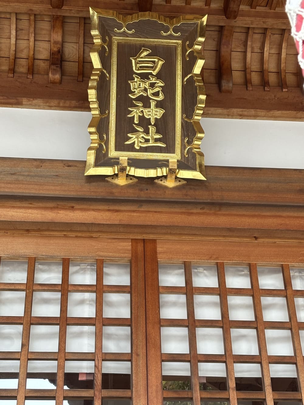 白蛇神社　扁額