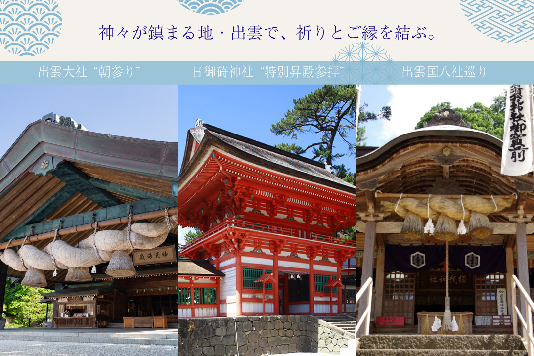 出雲大社”朝参り”＆日御碕神社”特別昇殿参拝”