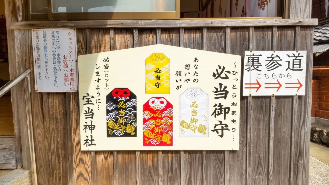 宝当神社