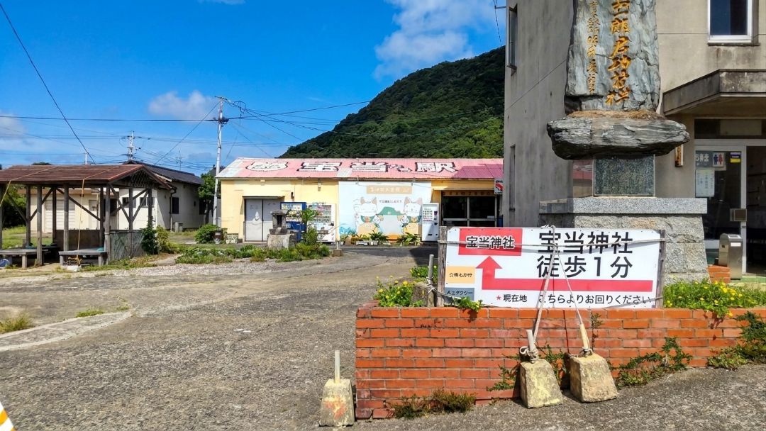 宝当神社