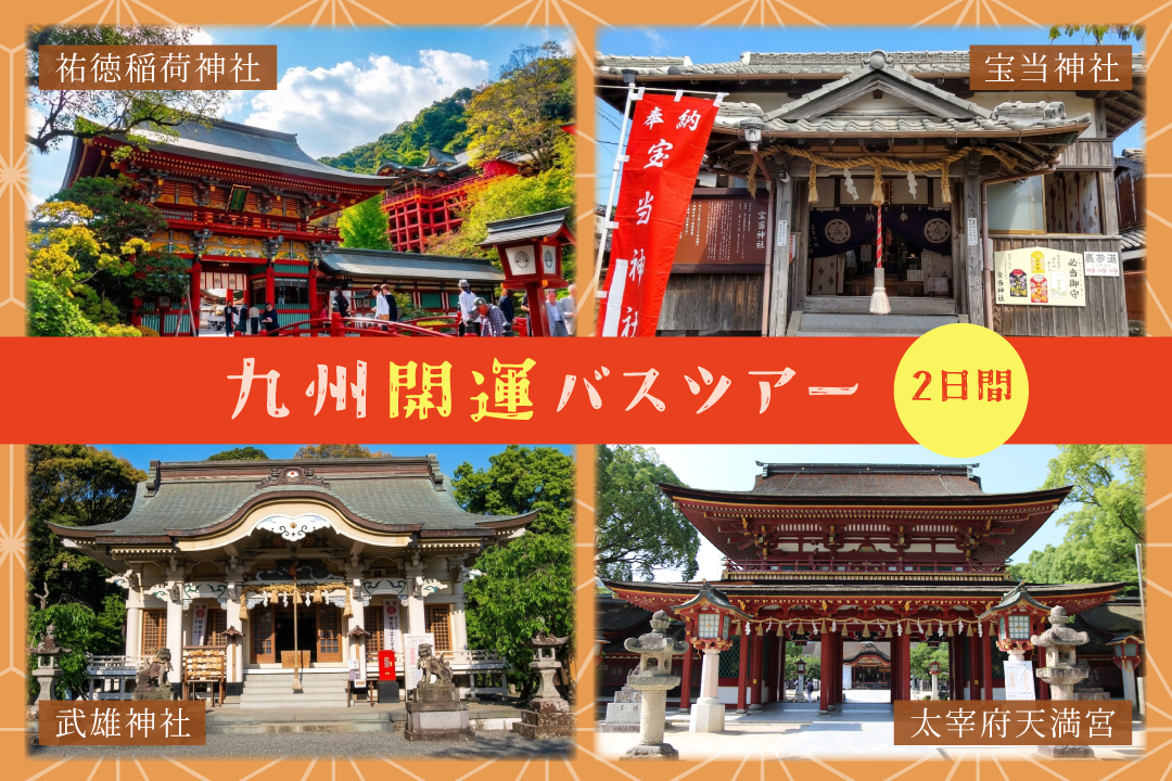祐徳稲荷・宝当神社など九州4社を巡る開運ツアー