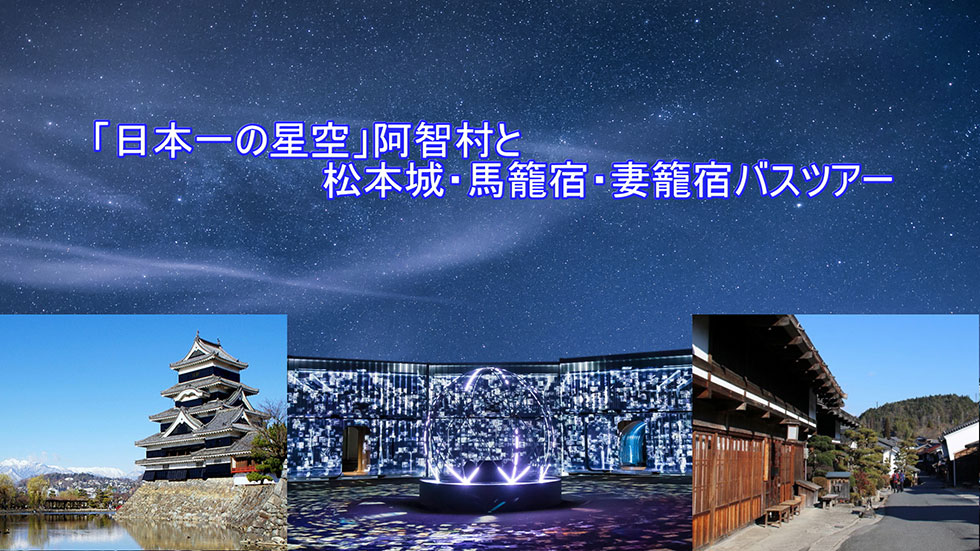 「日本一の星空」阿智村と松本城・馬籠宿・妻籠宿 バスツアー