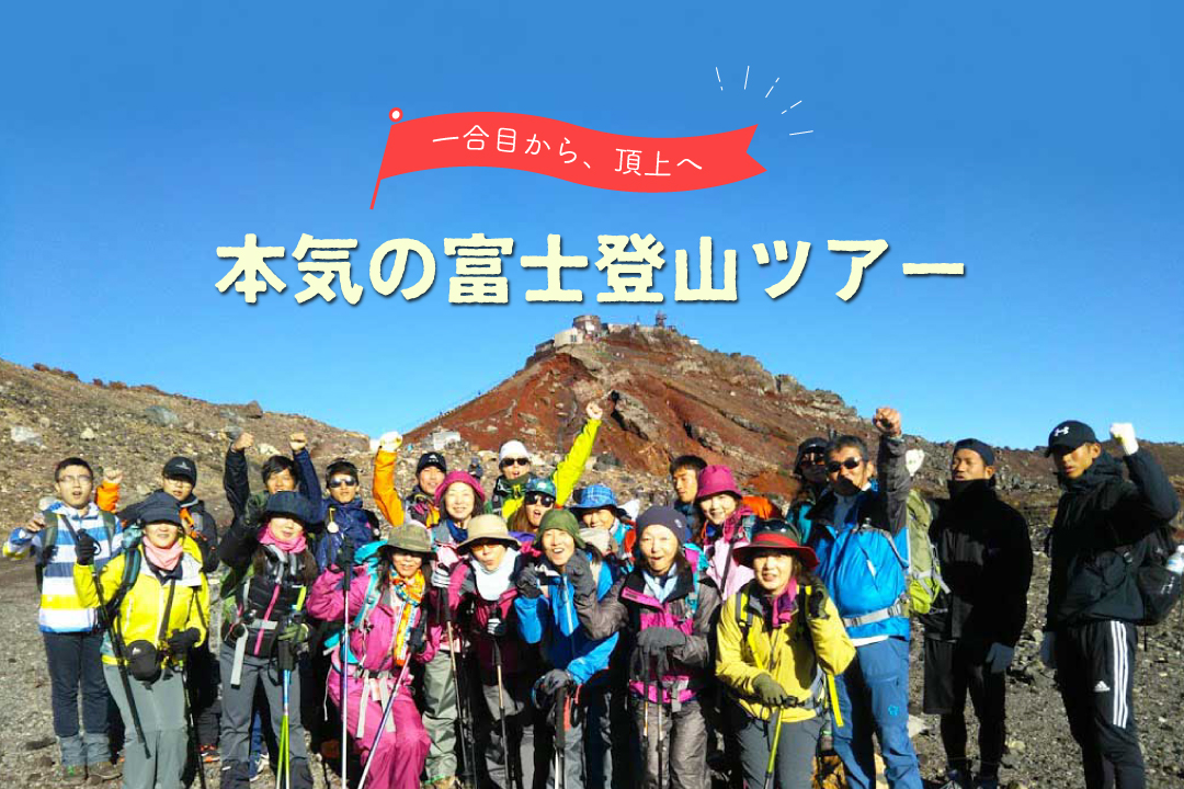 一合目からの完全登頂