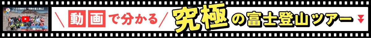 動画で分かる究極の富士登山ツアーはこちら