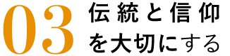 伝統と信仰を大切にする