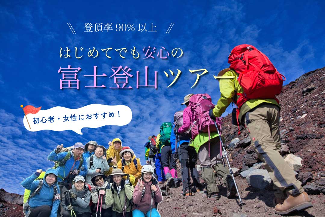 初心者・女性におすすめ！初めてでも安心の富士山登山ツアー