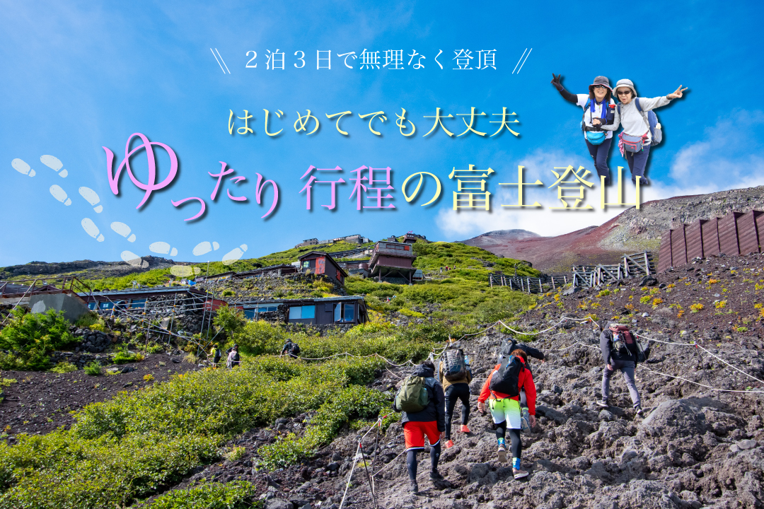 ゆったり行程の富士登山2泊
