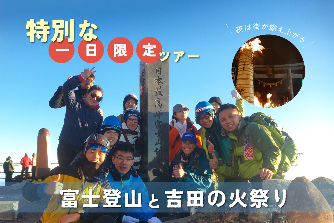 吉田の火祭り鑑賞付き富士登山
