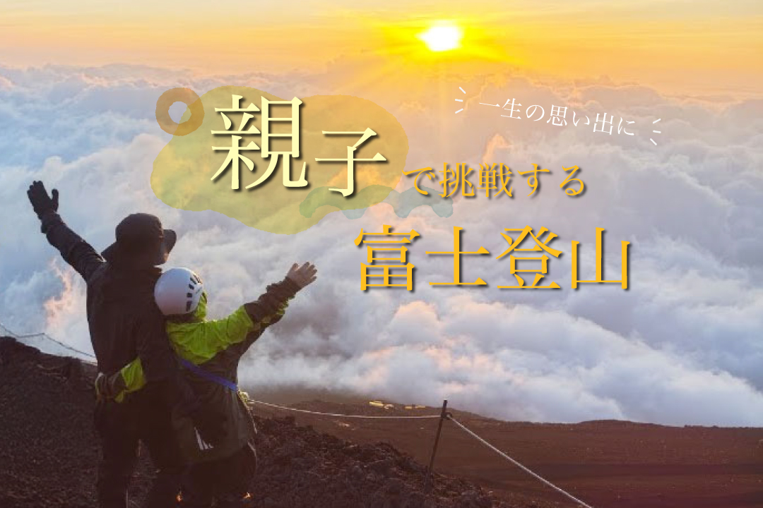 親子で富士登山