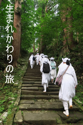 宿泊 出羽三山 生まれかわりの旅 三神社完全登拝コースのイメージ1