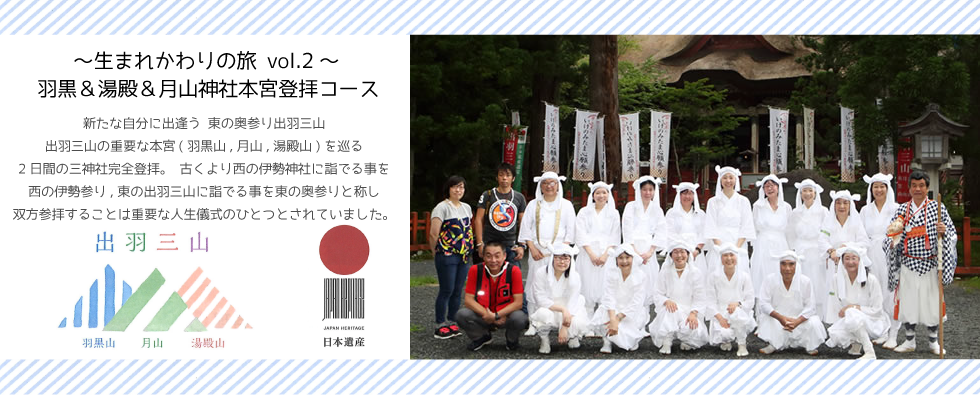 宿泊 出羽三山 生まれかわりの旅 三神社完全登拝コース バスツアー