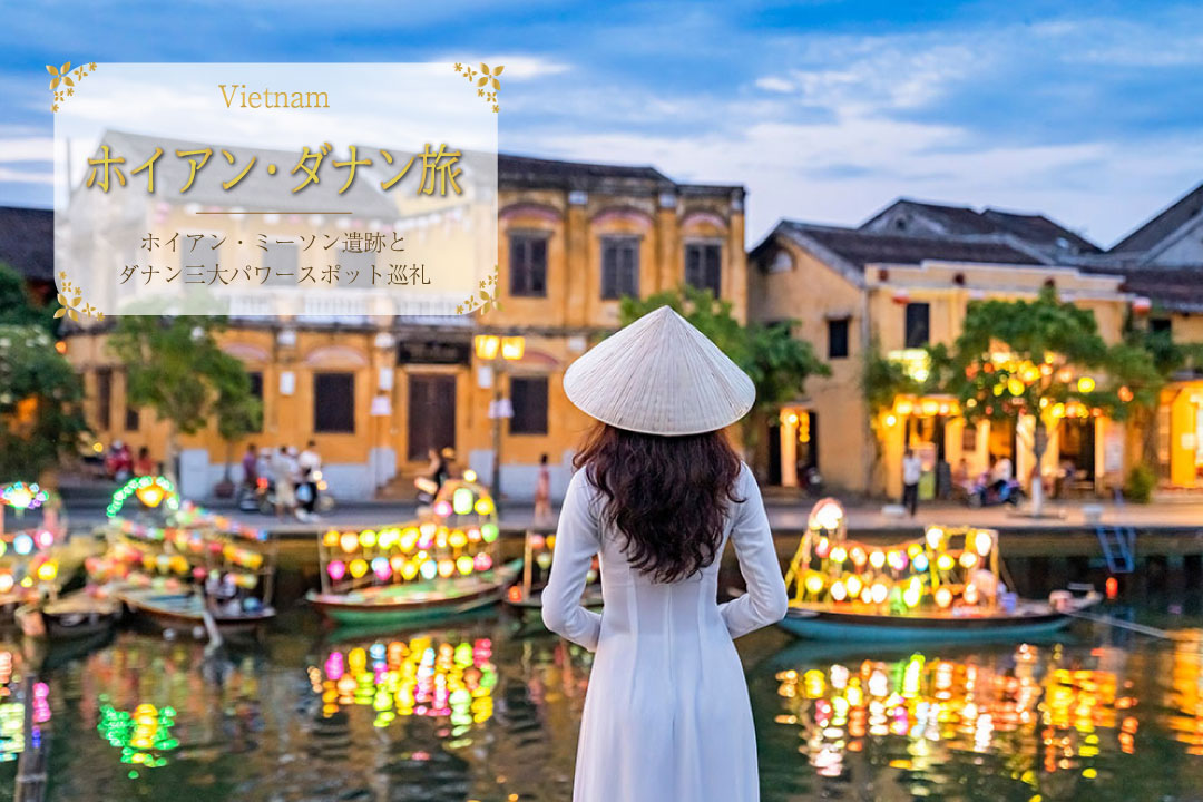 ホイアン＆ダナン三大パワースポットを巡る開運旅