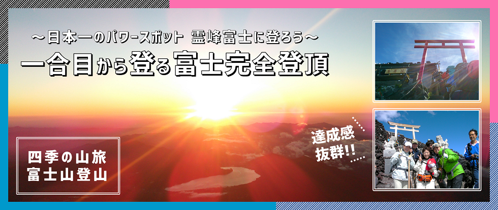 【朝発　六合目宿泊】達成感抜群！一合目から登る富士山完全登頂プラン