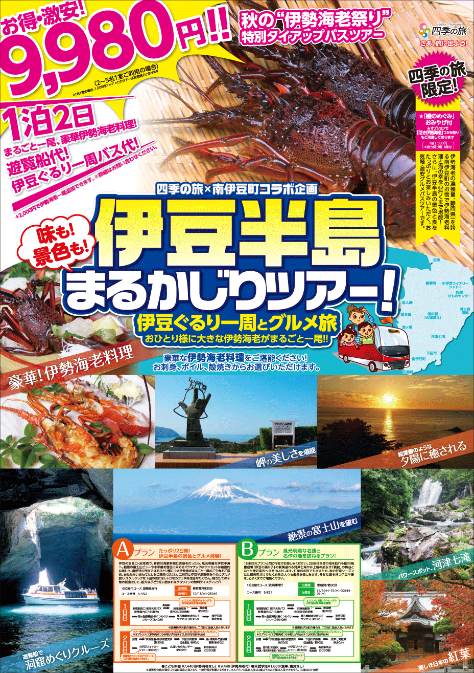 伊豆半島まるかじりバスツアー特集