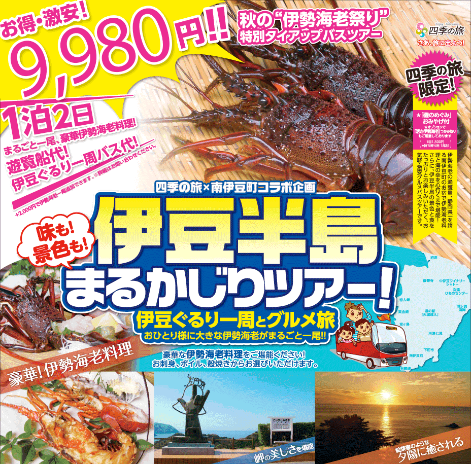 伊豆半島の人気スポット周遊|伊勢海老バスツアー