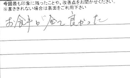 お客様からの感想