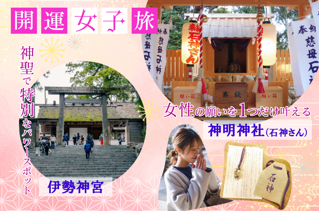 【女性限定】伊勢神宮1泊2日女子旅ツアー～女性の願いを叶えてくれる　神明神社（石神さん）・伊勢神宮～