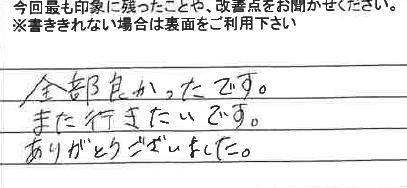 お客様からの感想