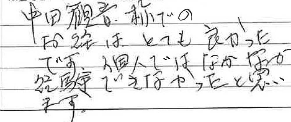 お客様からの感想