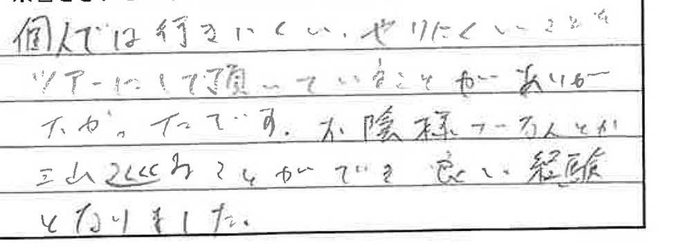 お客様からの感想