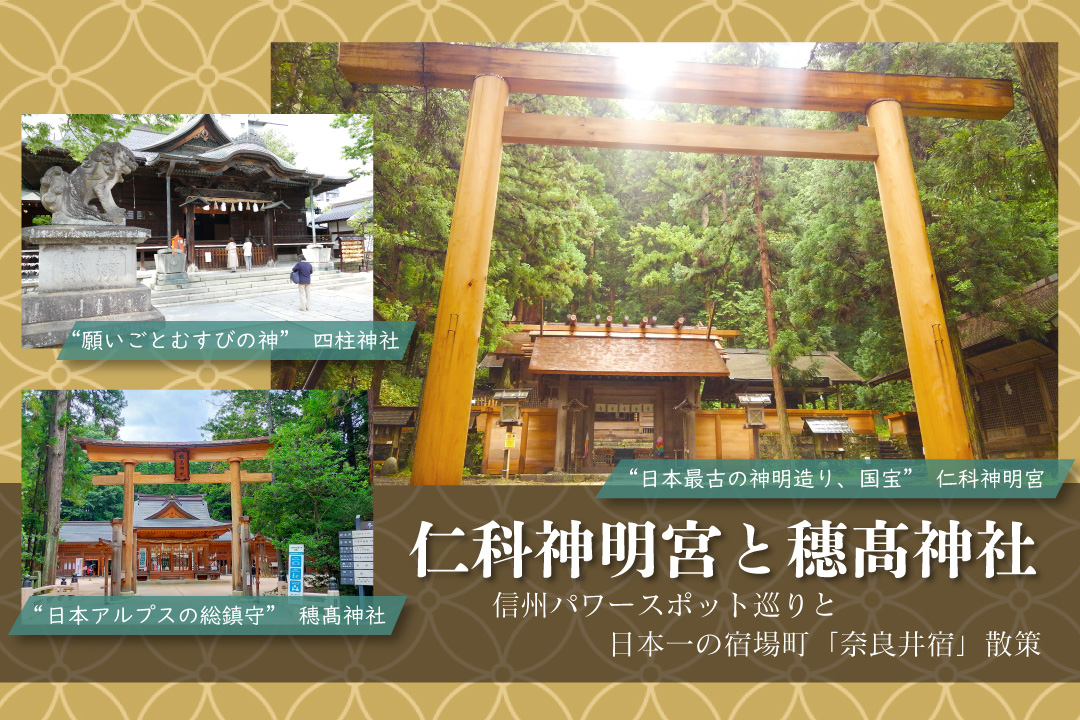 国宝・仁科神明宮と穂髙神社 信州パワースポット巡り＆日本一の宿場町「奈良井宿」散策