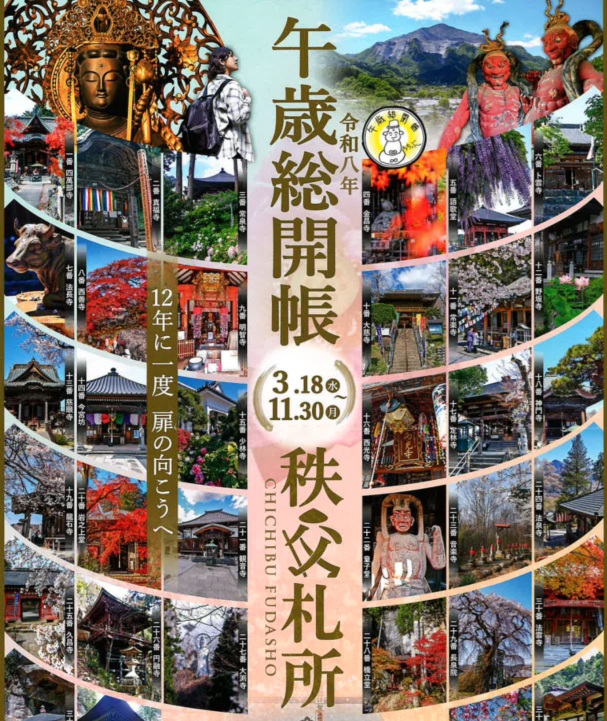 秩父札所観音霊場ツアー