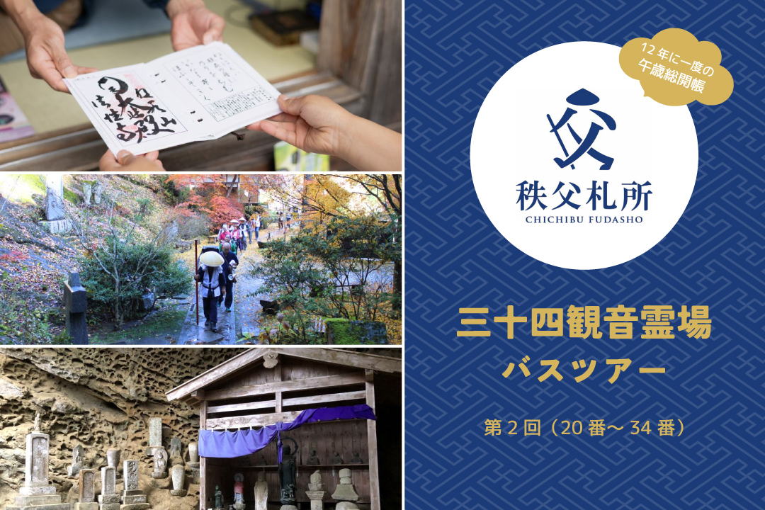 秩父札所三十四観音霊場バスツアー