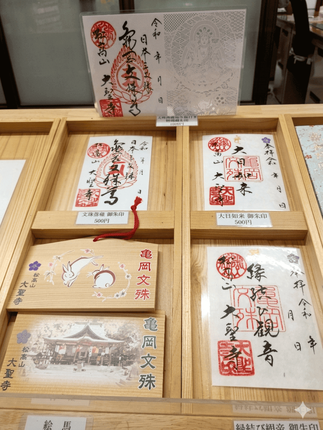 文殊菩薩 御朱印