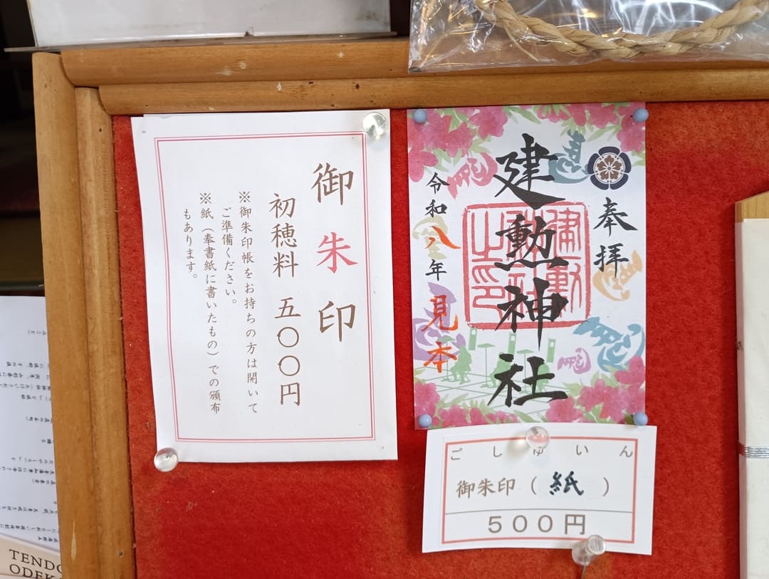 建勲神社 御朱印