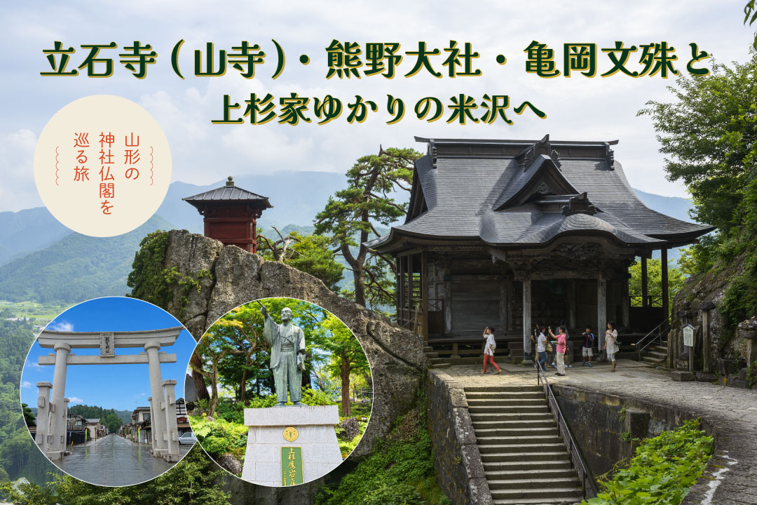 山寺・熊野大社・亀岡文殊と上杉家ゆかりの米沢を巡る2日間