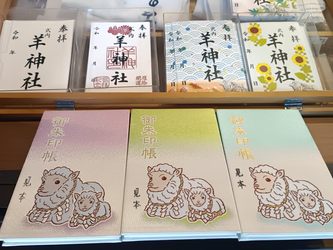 ひつじの御朱印帳