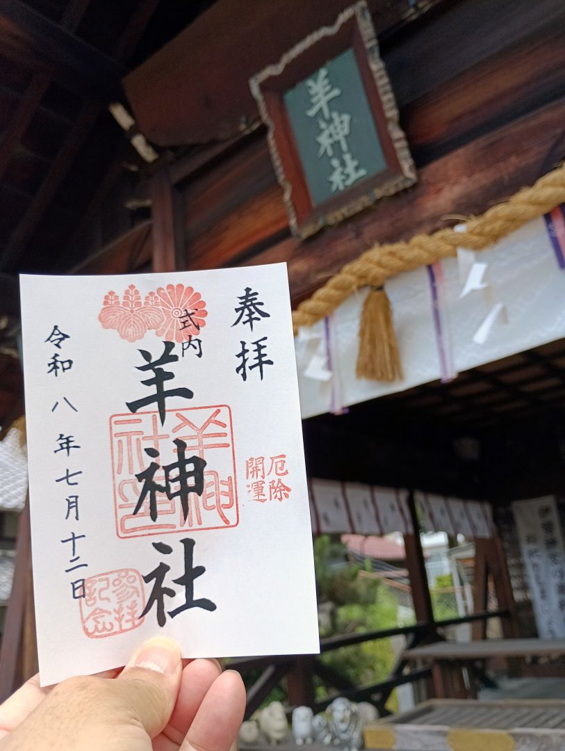 ひつじの御朱印