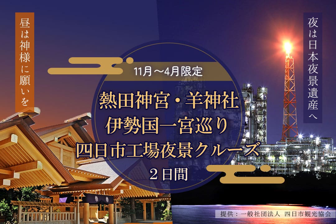 熱田神宮・羊神社・伊勢国一宮巡りと四日市工場夜景クルーズ2日間