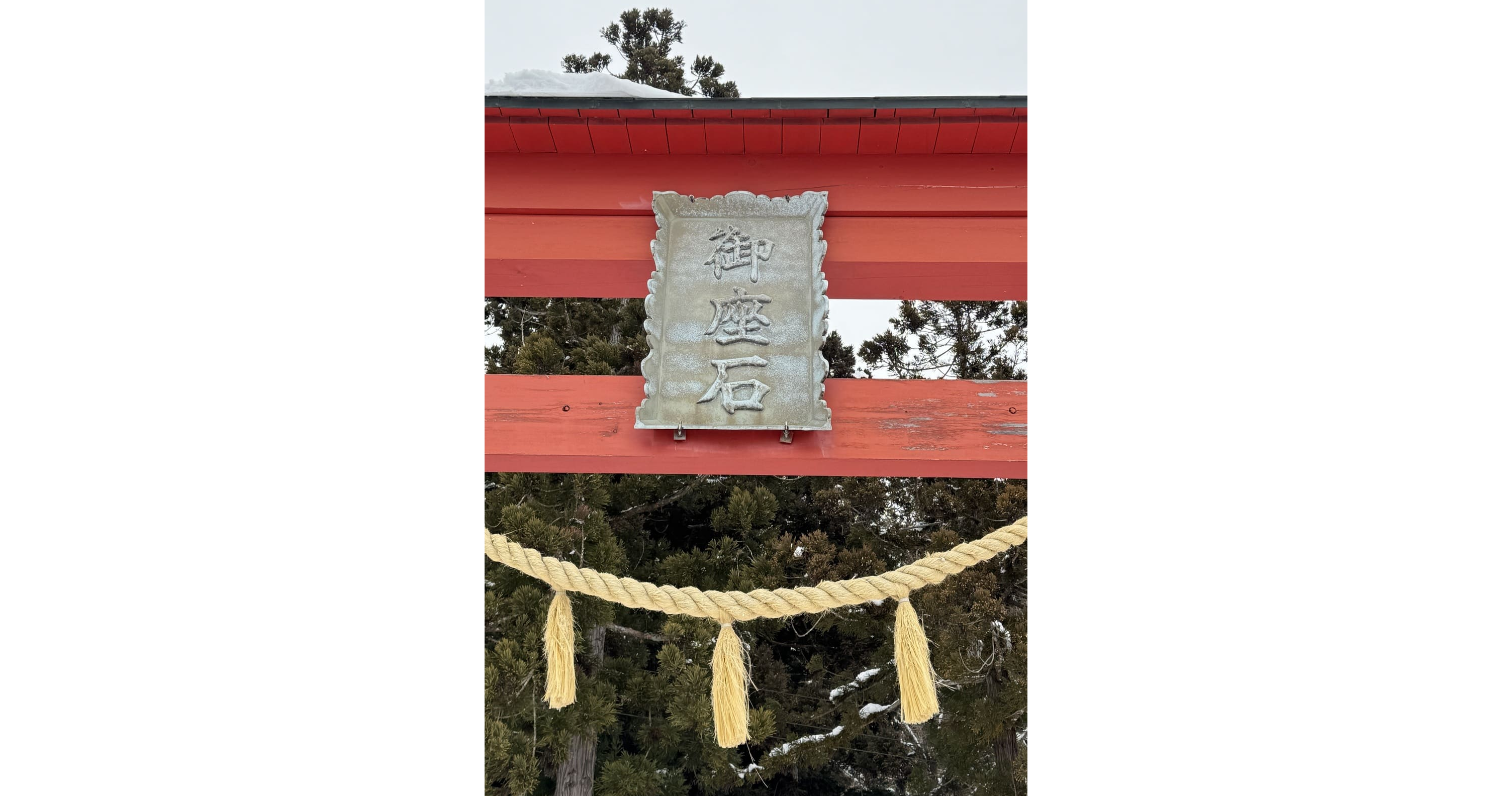 御座石神社