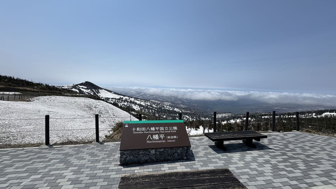 十和田八幡平国立公園