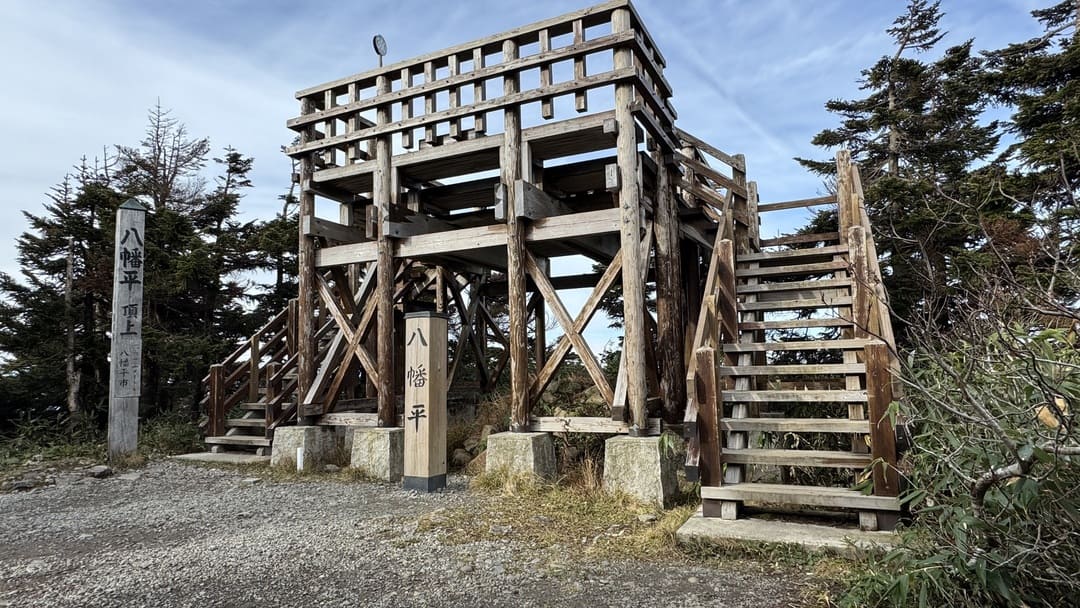 八幡平山頂展望台