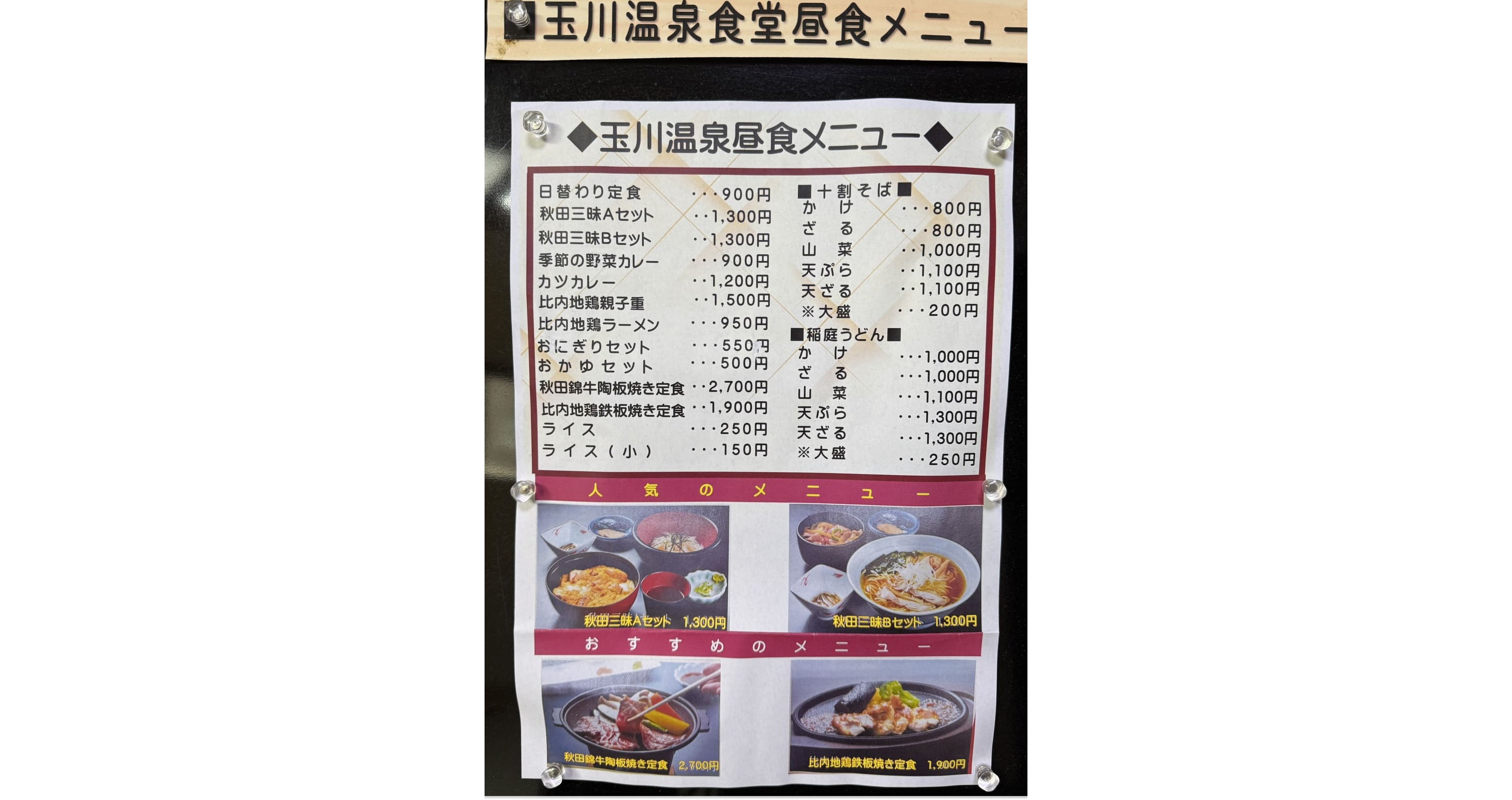 玉川温泉食堂メニュー