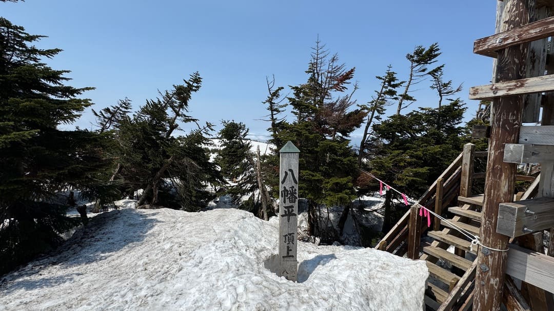 八幡平