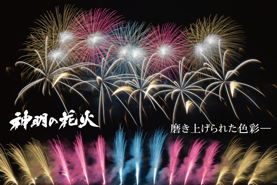 神明の花火