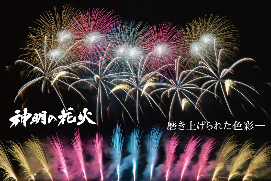 神明花火